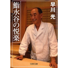 鮨水谷の悦楽