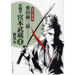 決闘者宮本武蔵　１　修業虫