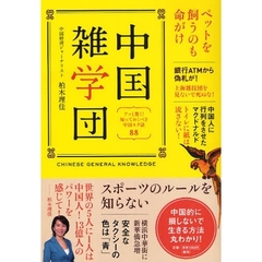 中国雑学団　アッと驚く！知っておくべき中国ネタ話８８