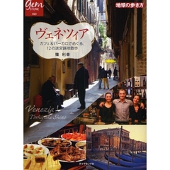 ヴェネツィア　カフェ＆バーカロでめぐる、１２の迷宮路地散歩