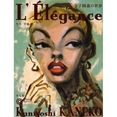 金子国義の世界　Ｌ’Ｅｌｅｇａｎｃｅ