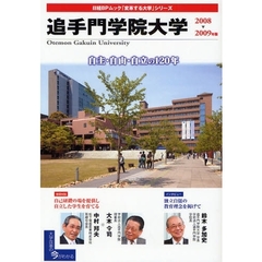 ’０８－０９　追手門学院大学