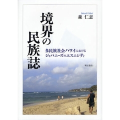 境界の民族誌　多民族社会ハワイにおけるジャパニーズのエスニシティ