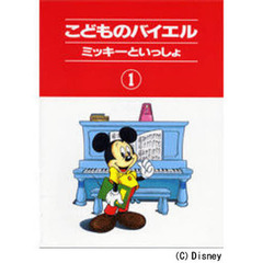 こどものバイエル(1) ミッキーといっしょ