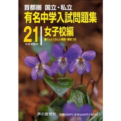 有名中学入試問題集　首都圏国立・私立　２１年度受験用女子校編