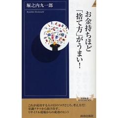 お金持ちほど「捨て方」がうまい！