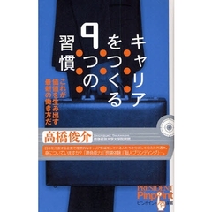 キャリアをつくる９つの習慣　これが価値を生み出す最新の働き方だ