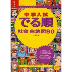 中学入試でる順社会白地図９０　改訂版