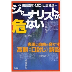 ジャーナリストが危ない　表現の自由を脅かす高額《口封じ》訴訟