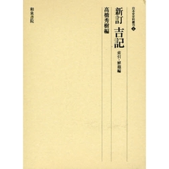 吉記　索引・解題編　新訂