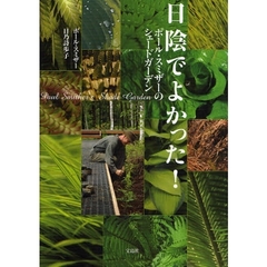 日陰でよかった！　ポール・スミザーのシェードガーデン