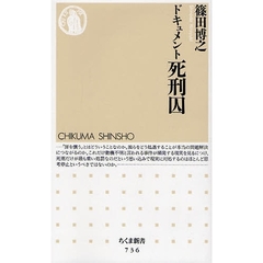 ドキュメント死刑囚
