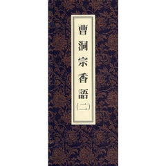 曹洞宗香語　　　２