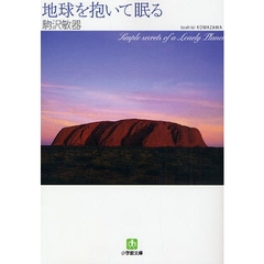 地球を抱いて眠る