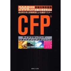 ＣＦＰ受験対策問題集ライフプランニング・リタイアメントプランニング　過去問分析と詳細解説による徹底マスター　２００８年度版