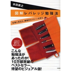 図解レバレッジ勉強法　仕事に役立ち、継続的なリターンを得る