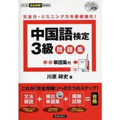 中国語検定３級問題集　この一冊で完全攻略！資格問題集