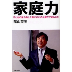 家庭力　子どもの学力向上と幸せのために親ができること