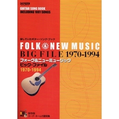 フォーク＆ニューミュージック　ビッグ・ファイル１９７０－１９９４　探していたギター・ソング・ブック