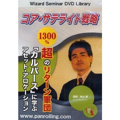 ＤＶＤ　コア・サテライト戦略