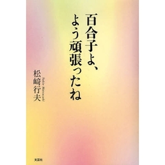 百合子よ、よう頑張ったね
