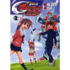 機神大戦ギガンティック・フォーミュラ　２