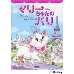 マリーちゃんのパリ