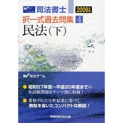 司法書士択一式過去問集　２００９年版４　民法　下