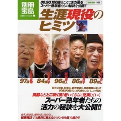 生涯現役のヒミツ