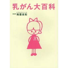 乳がん大百科
