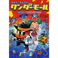 ひみつたんていワンダーモールとめろ！せきゆパニック