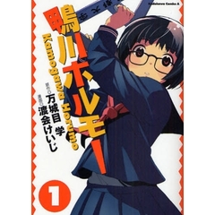鴨川ホルモー　１