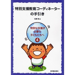 特別支援教育コーディネーターの手引き