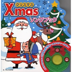 Ｘｍａｓソングブック