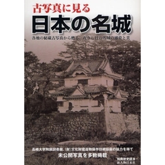 古写真に見る日本の名城　各地の秘蔵古写真から甦る、在りし日の名城の雄姿と美