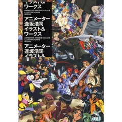 アニメーター逢坂浩司イラスト＆ワークス