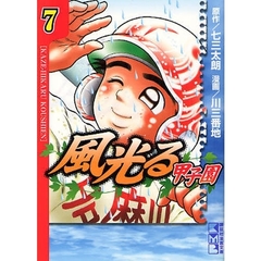 風光る～甲子園～　７