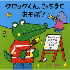 クロックくん、こっちきてあそぼ！