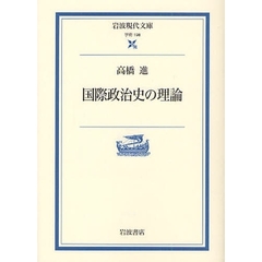 国際政治史の理論