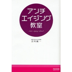 アンチエイジング教室