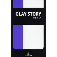 ＧＬＡＹ　ＳＴＯＲＹ　永遠の１／４