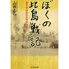 ぼくの比島戦記　若き学徒兵の太平洋戦争