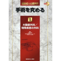 図説成人心臓外科－手術を究める　１　大動脈外科／特殊疾患の外科