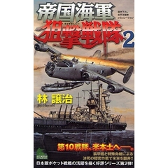 帝国海軍狙撃戦隊　書き下ろし太平洋戦争シミュレーション　２