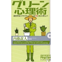 グリーン心理術　成功するビジネスマンは「花と緑」に詳しい！