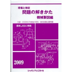 現場と検定問題の解きかた　２００９年版機械製図編