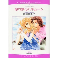 隠れ家のハネムーン