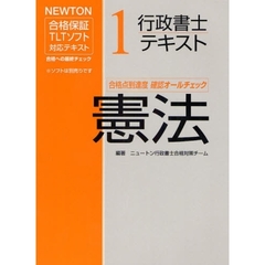 行政書士テキスト　ＮＥＷＴＯＮ合格保証ＴＬＴソフト　１　憲法