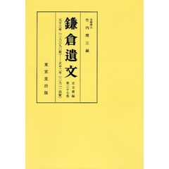 鎌倉遺文　古文書編第３７巻　オンデマンド版　自元亨三年（一三二三）至正中二年（一三二五）