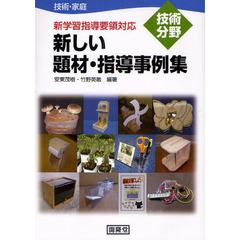 新しい題材・指導事例集　技術・家庭　技術分野　新学習指導要領対応